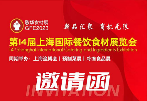 溫州潤立機械邀您參加第14界上海國際餐飲食材展覽會